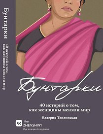 Бунтарки. 40 историй о том, как женщины меняли мир