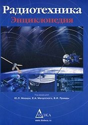 Радиотехника: Энциклопедия. 3 -е изд., стереотип.