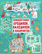Большая книга бродилок, находилок и лабиринтов