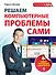 Решаем компьютерные проблемы сами: Самый наглядный самоучитель - 0
