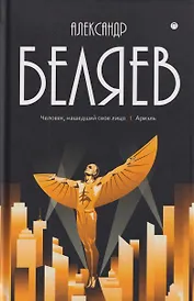 Собрание сочинений в 8 томах. Том 7: Человек, нашедший свое лицо. Ариэль