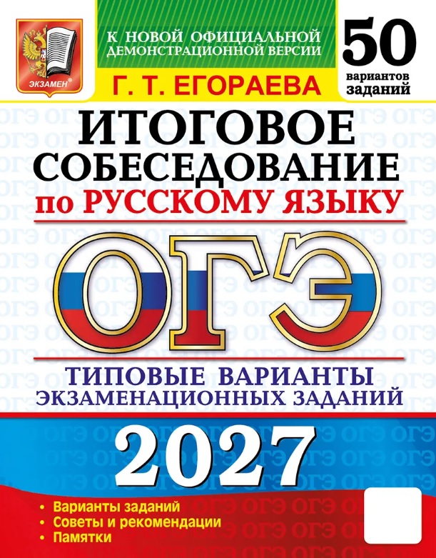Обложка книги «ОГЭ 2027. Итоговое собеседование по русскому языку. 50 вариантов заданий. Типовые варианты экзаменационных заданий»
