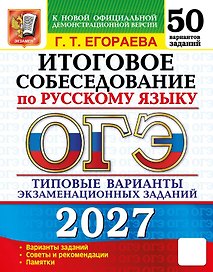 ОГЭ 2027. Итоговое собеседование по русскому языку. 50 вариантов заданий. Типовые варианты экзаменационных заданий