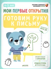 Готовим руку к письму