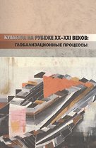 Культура на рубеже XX-XXI веков: глобализационные процессы