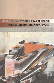 Культура на рубеже XX-XXI веков: глобализационные процессы