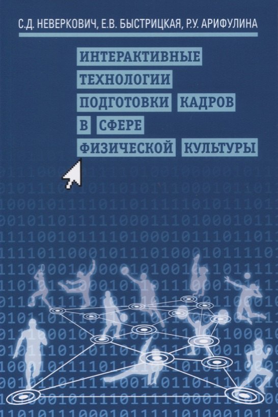 

Интерактивные технологии подготовки кадров в сфере физической культуры