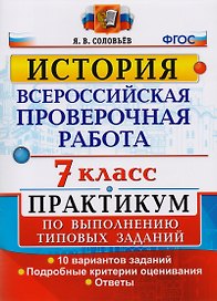 Всероссийская проверочная работа. История. 7 класс. Практикум по выполнению типовых заданий. 10 вариантов
