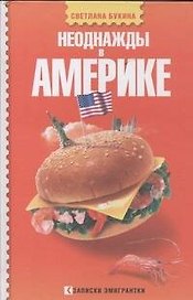 Неоднажды в Америке : [роман]