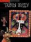 Тайны вуду