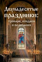 Двунадесятые праздники: тропари, кондаки и величания