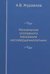 Назначение уголовного наказания несовершеннолетним