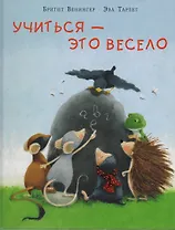 Учиться - это весело : сказка