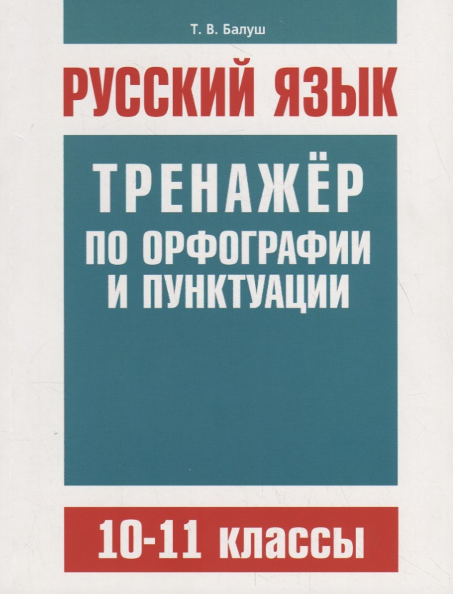 Обложка книги «Русский язык. Тренажер по орфографии и пунктуации. 10–11 классы»