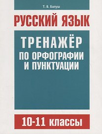 Русский язык. Тренажер по орфографии и пунктуации. 10–11 классы