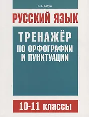 Русский язык. Тренажер по орфографии и пунктуации. 10–11 классы