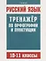 Русский язык. Тренажер по орфографии и пунктуации. 10–11 классы - 0