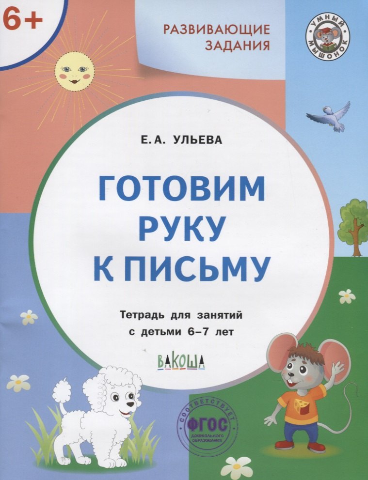 

Готовим руку к письму. Тетрадь для занятий с детьми 6-7 лет