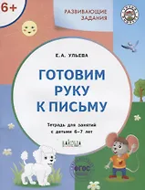 Готовим руку к письму. Тетрадь для занятий с детьми 6-7 лет