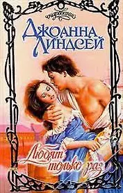 Любят только раз