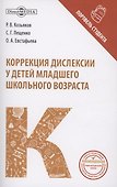 Коррекция дислексии у детей младшего школьного возраста - 0