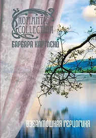 Взбалмошная герцогиня