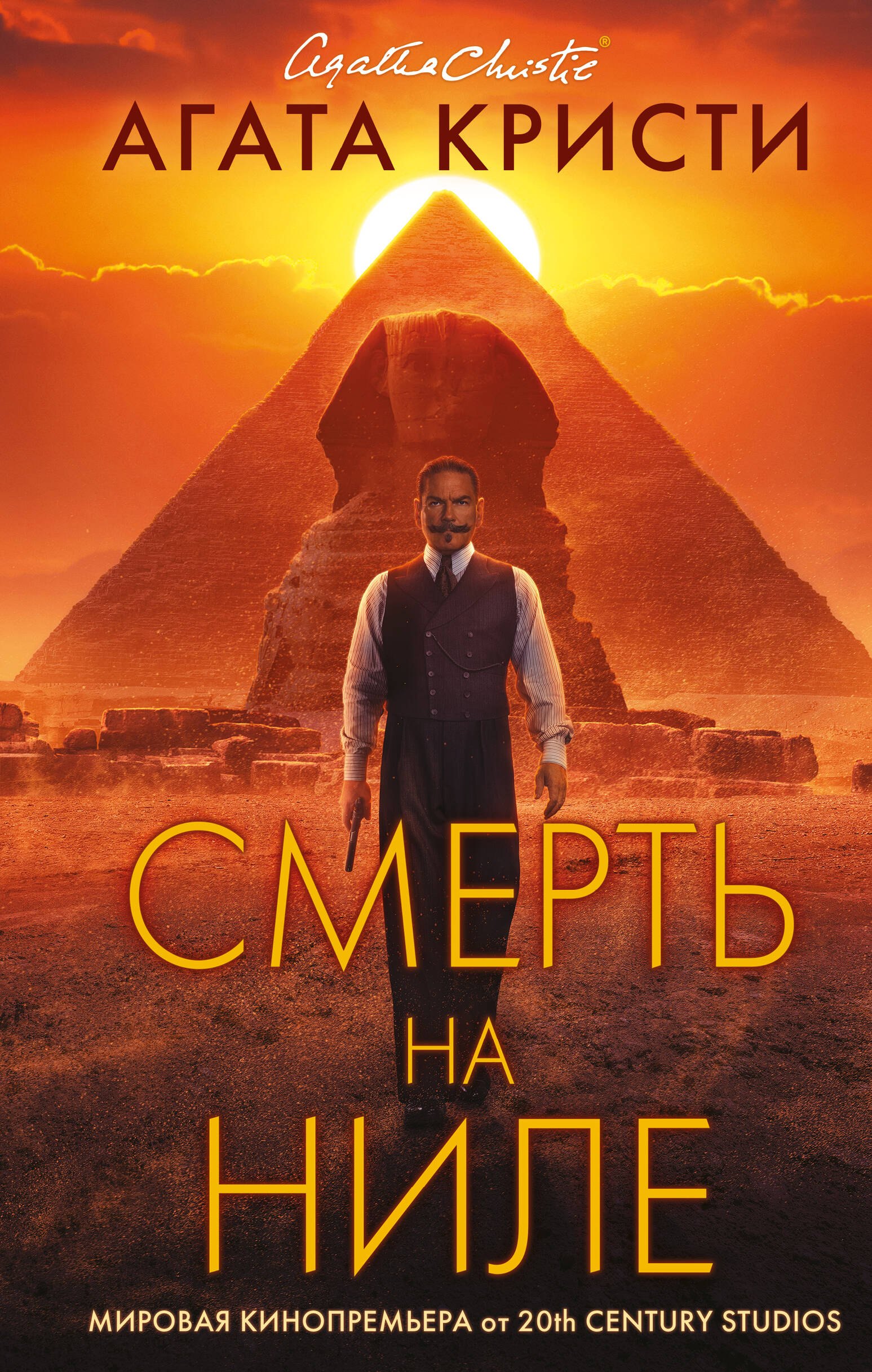 

Смерть на Ниле