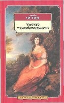 Чувство и чувствительность: Роман