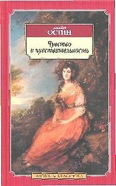 Чувство и чувствительность: Роман