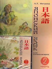 Японский язык для начинающих Ч.2 (+CD) (м) Нечаева