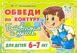 Обведи по контуру  Готовимся к школе / для детей 6-7 лет