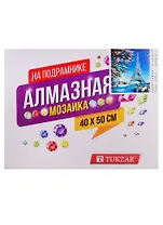 Набор для творчества TUKZAR Алмазная мозаика 40х50см Париж