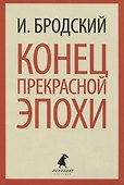Иосиф Бродский. Три первые книги стихов: Остановка в пустыне, Конец прекрасной эпохи, Часть речи (pocket book) (комплект из 3 книг) - 2