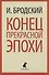 Иосиф Бродский. Три первые книги стихов: Остановка в пустыне, Конец прекрасной эпохи, Часть речи (pocket book) (комплект из 3 книг) - 2