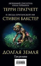 Долгая Земля. Три романа