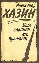 Был слышен его пулемет...