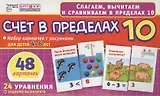Счет в пределах 10. Набор карточек с рисунками для детей 4-6 лет. 48 карточек. 24 уравнения + задания на обороте