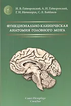 Функционально-клиническая анатомия головного мозга Изд.2