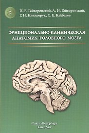 Функционально-клиническая анатомия головного мозга Изд.2