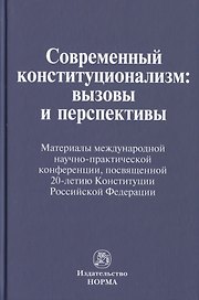 Современный конституционализм: вызовы и перспективы