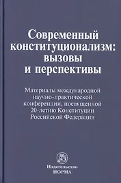 Современный конституционализм: вызовы и перспективы