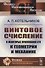 Винтовое счисление и некоторые приложения его к геометрии и механике - 0