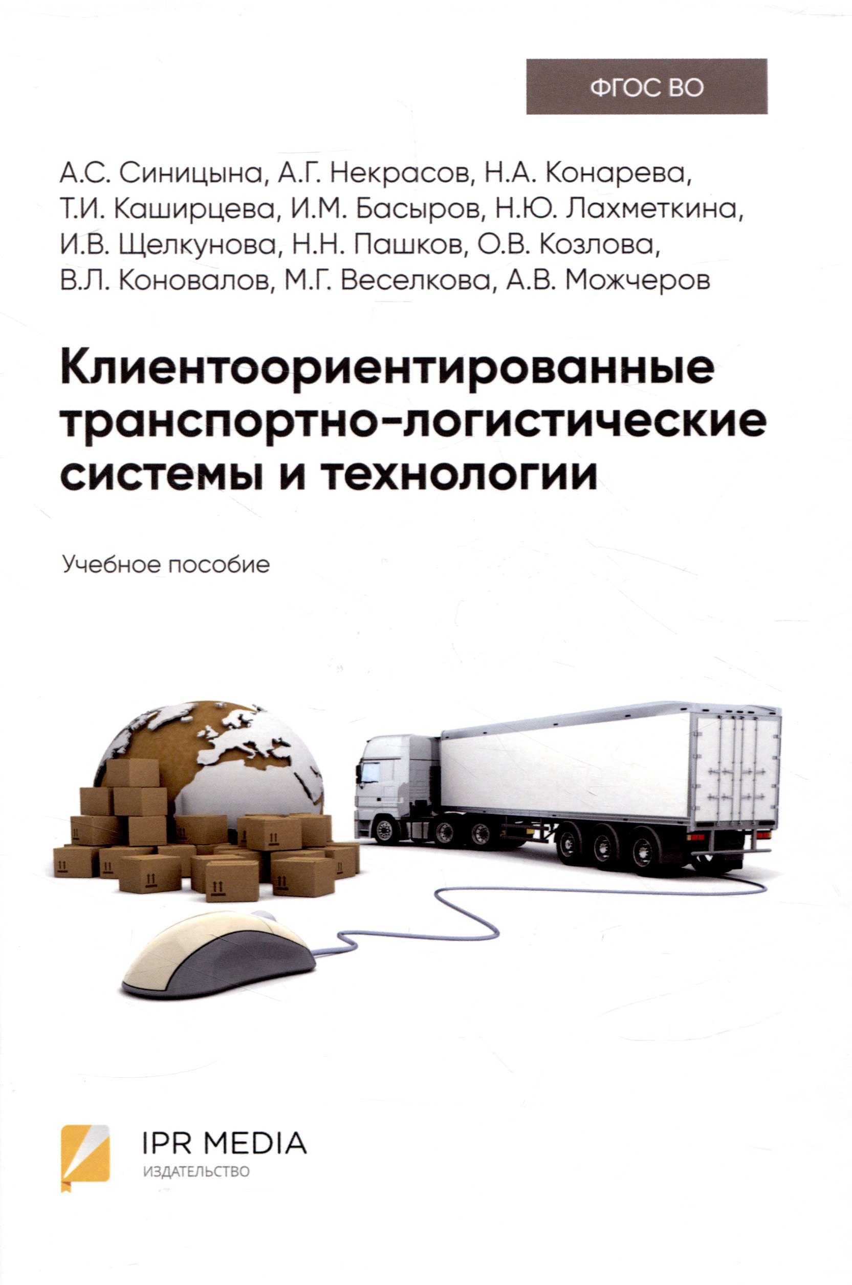 

Клиентоориентированные транспортно-логистические системы и технологии