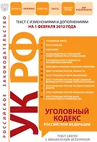 Уголовный кодекс Российской Федерации : текст с изм. и доп. на 1 февраля 2012 г.