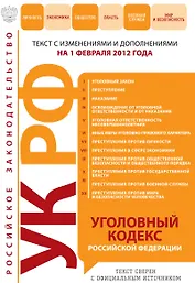 Уголовный кодекс Российской Федерации : текст с изм. и доп. на 1 февраля 2012 г.