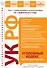 Уголовный кодекс Российской Федерации : текст с изм. и доп. на 1 февраля 2012 г. - 0