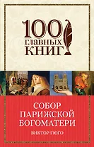 Собор Парижской Богоматери