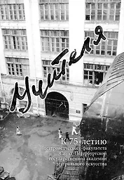 Учителя: К 75-летию театроведческого факультета Санкт-Петербургской государственной академии театрального искусства