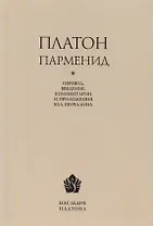 Платон. Парменид / Перевод, введение, комментарии, приложение, указатель имен Ю. А. Шичалина