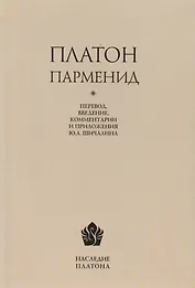 Платон. Парменид / Перевод, введение, комментарии, приложение, указатель имен Ю. А. Шичалина